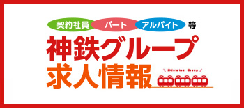 神戸電鉄グループの求人情報