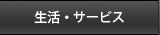 生活・サービス