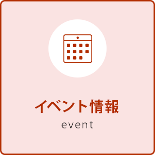 イベント情報