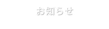 お知らせ