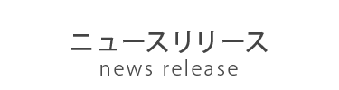 ニュースリリース