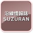 沿線情報誌SUZURAN