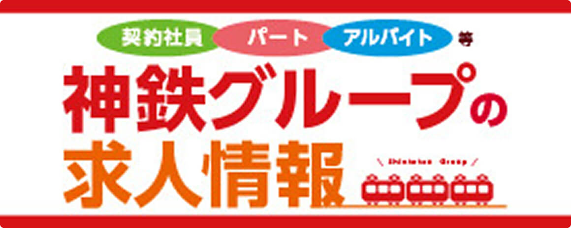 契約社員・パート・アルバイト等　神鉄グループの求人情報