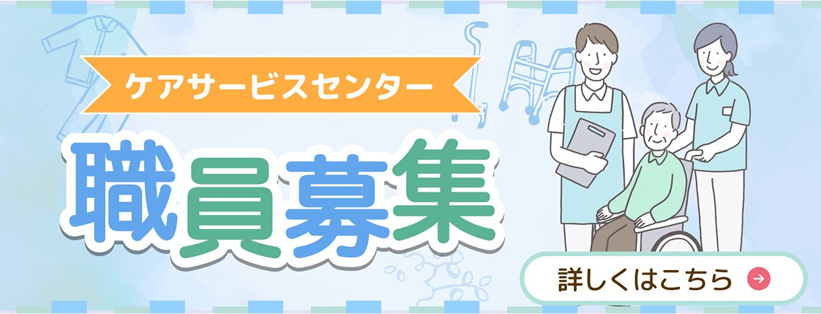 ケアサービスセンター職員募集にについて詳しくはこちらから