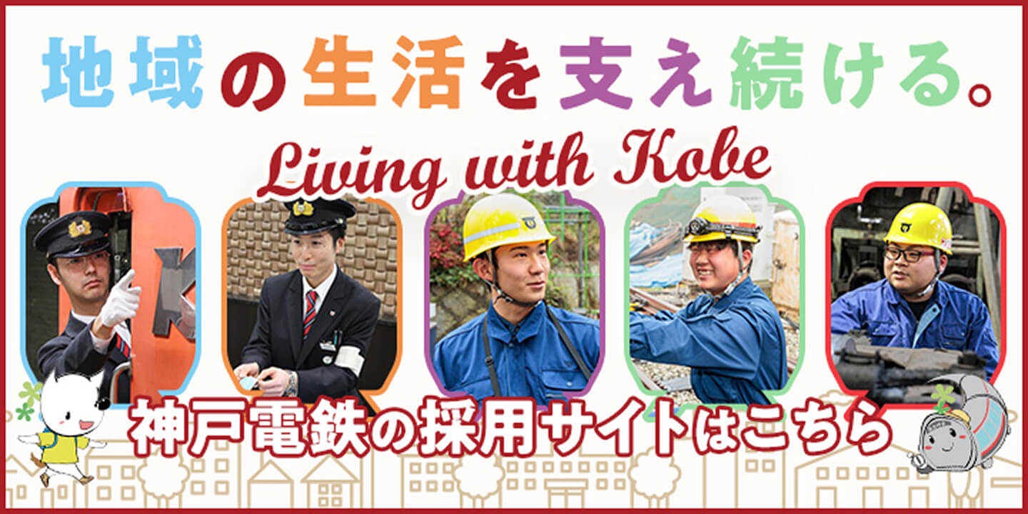 地域の生活を支え続ける。神戸電鉄の採用サイトはこちら