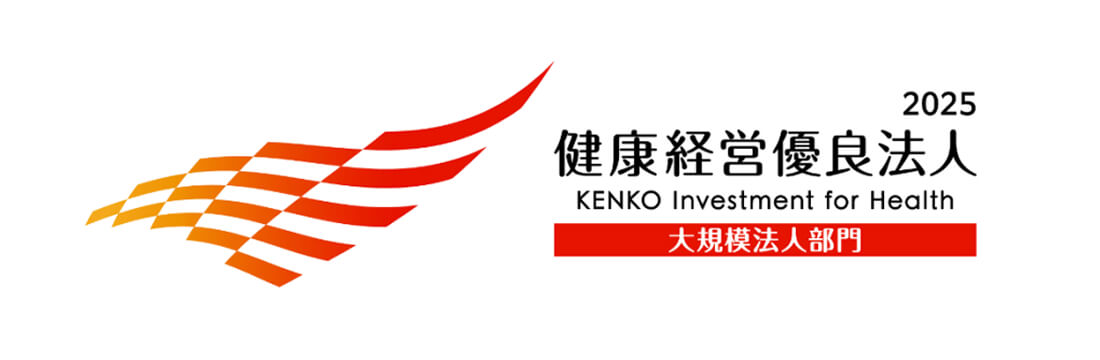 2025健康経営優良法人 大規模法人部門