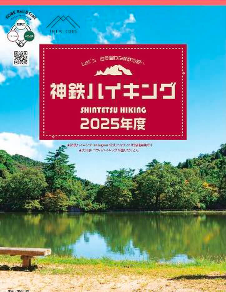 神鉄ハイキング2025年度版の表紙画像