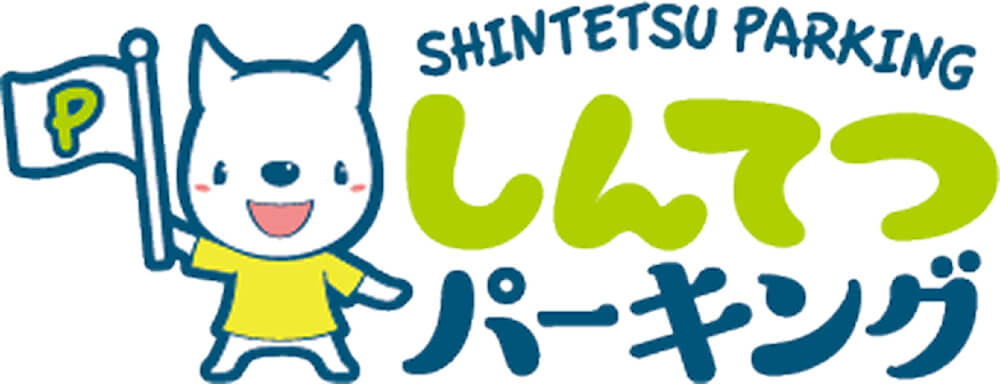 しんてつパーキング
