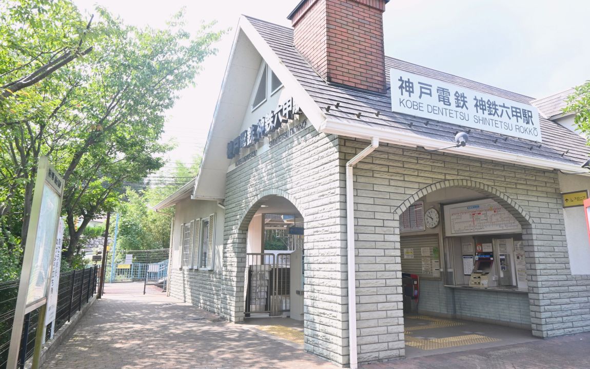 神鉄六甲駅の外観