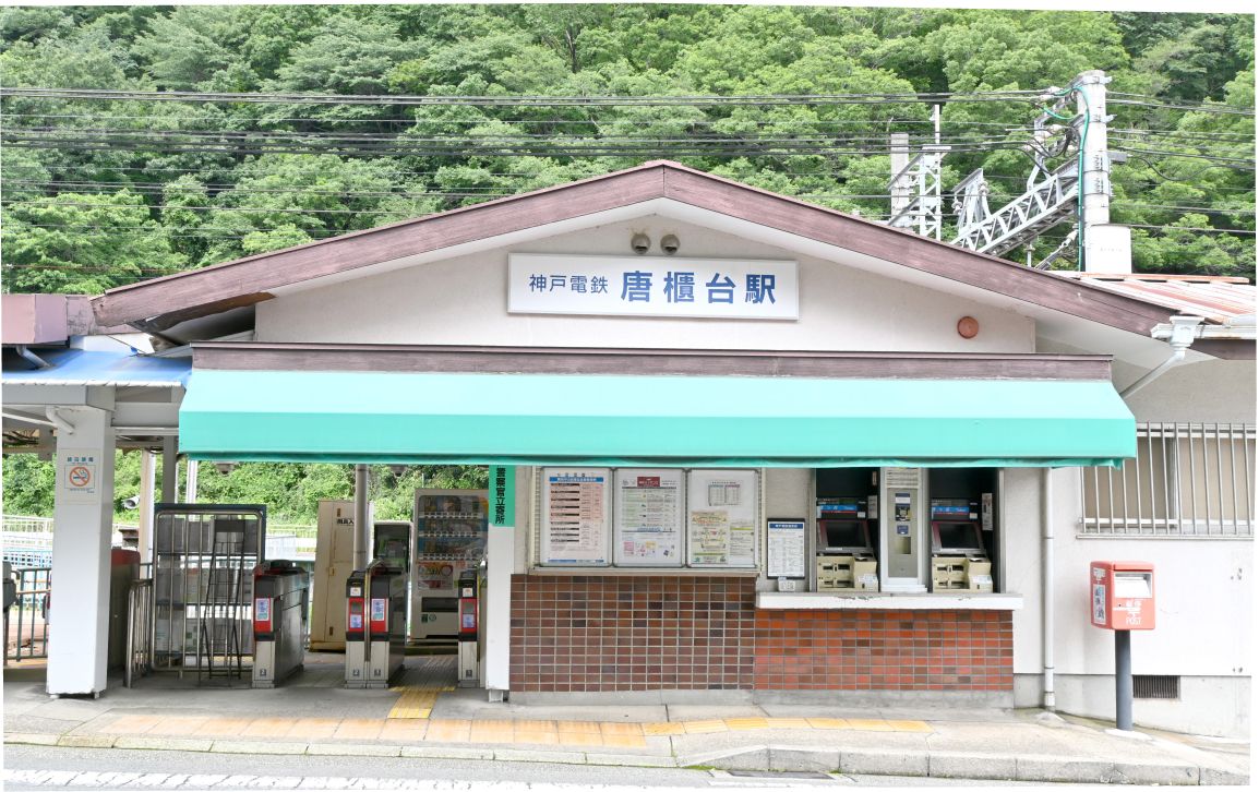 唐櫃台駅の外観