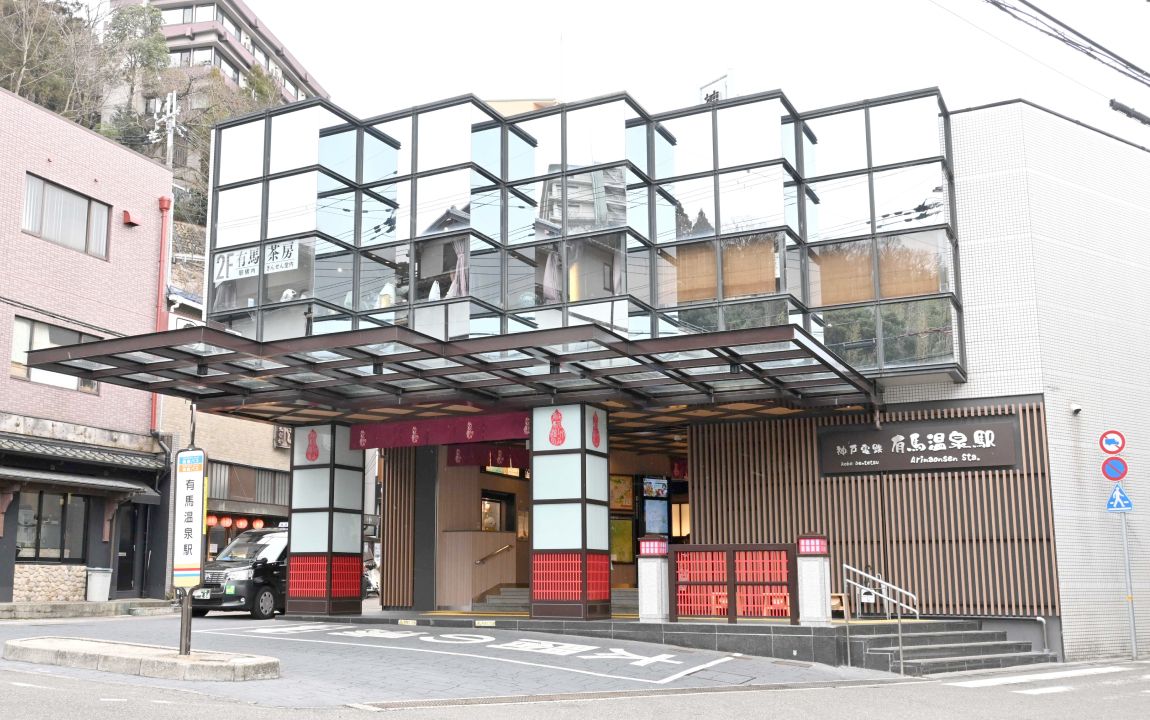 有馬温泉駅の外観