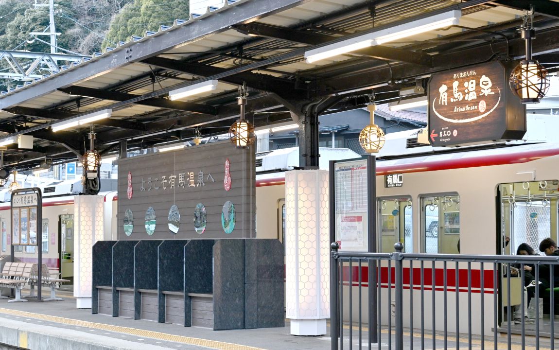 有馬温泉駅のホーム