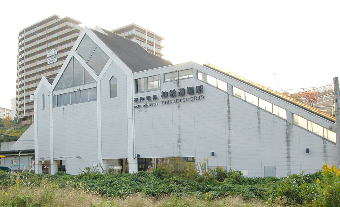 神鉄道場駅の外観