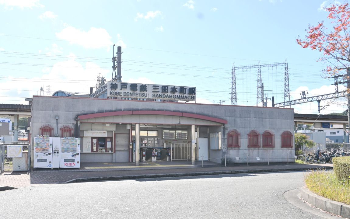 三田本町駅の外観
