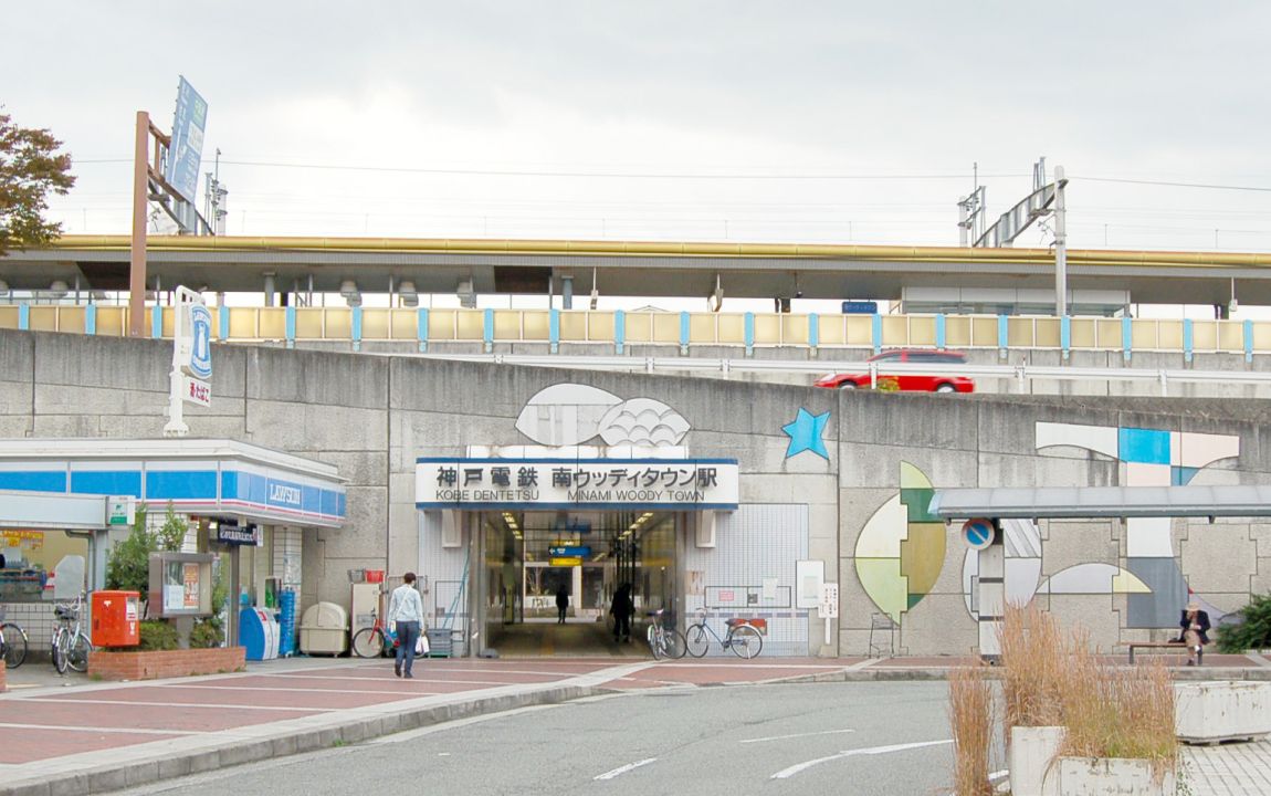 南ウッディタウン駅の外観