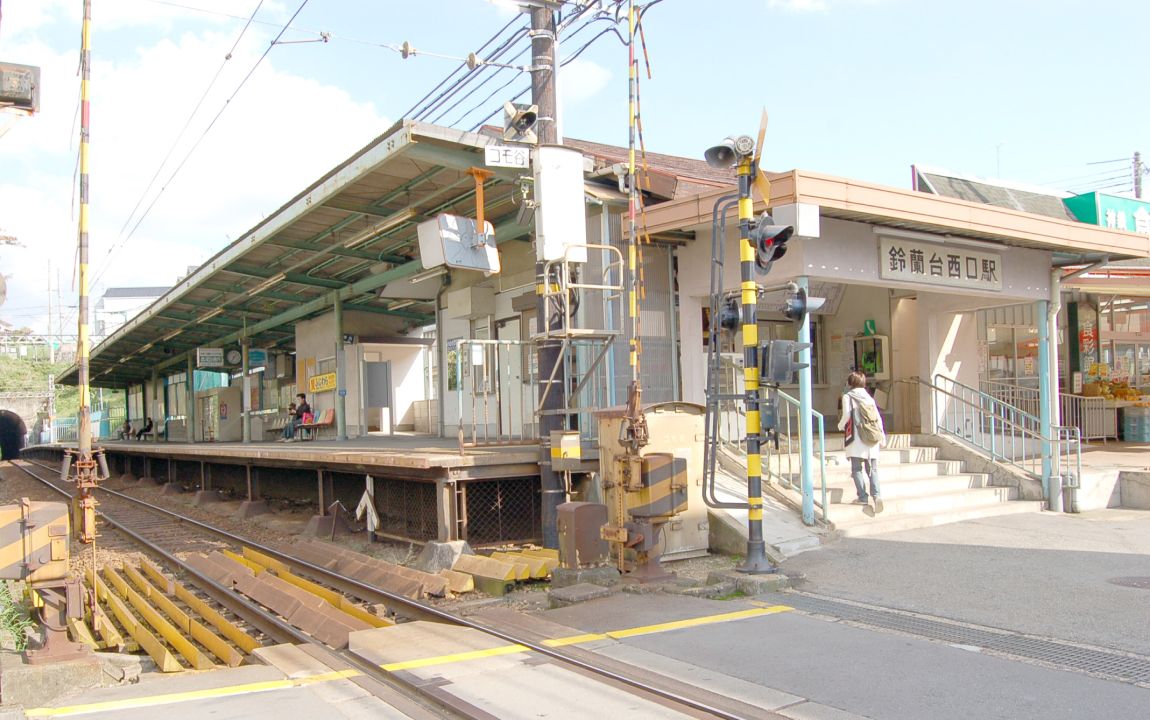 鈴蘭台西口駅の外観