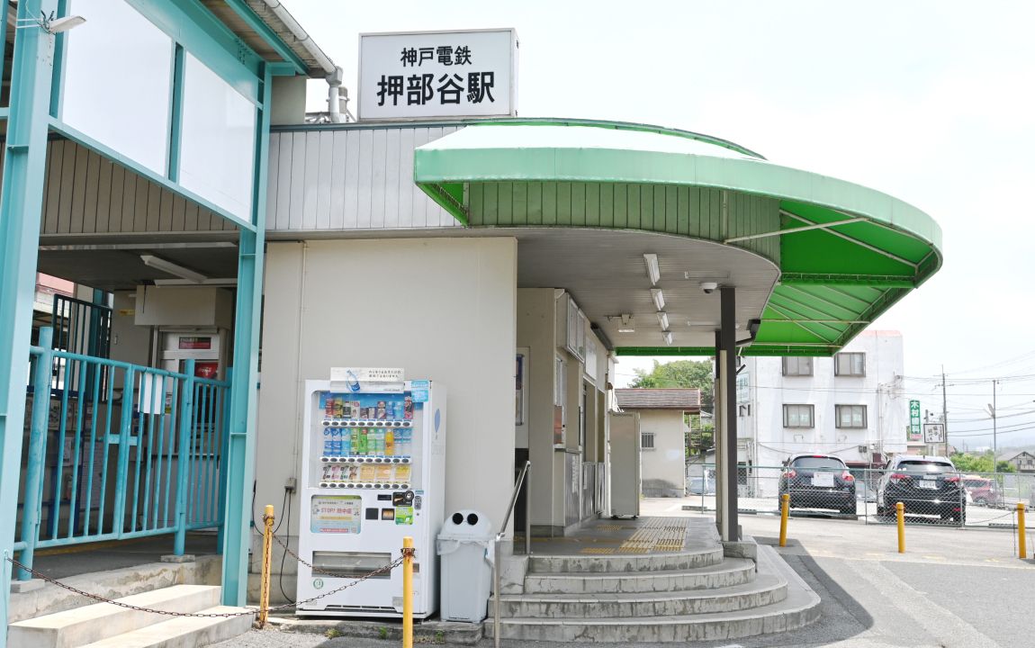 押部谷駅の外観