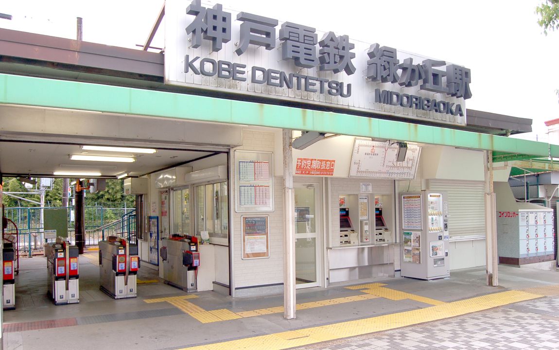 緑が丘駅の外観