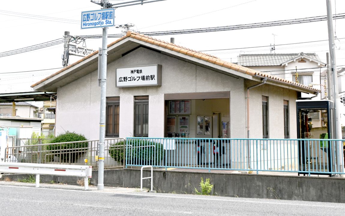 広野ゴルフ場前駅の外観