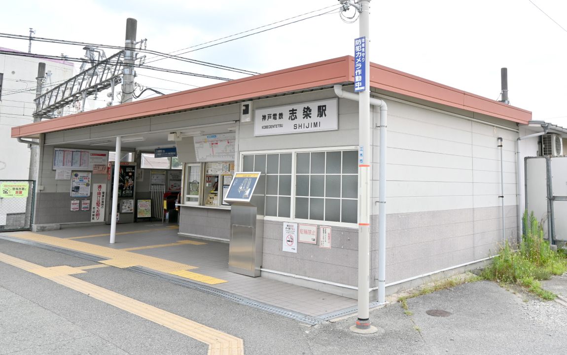 志染駅の外観