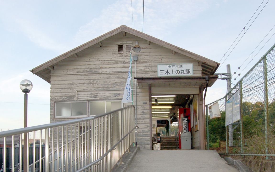 三木上の丸駅の外観