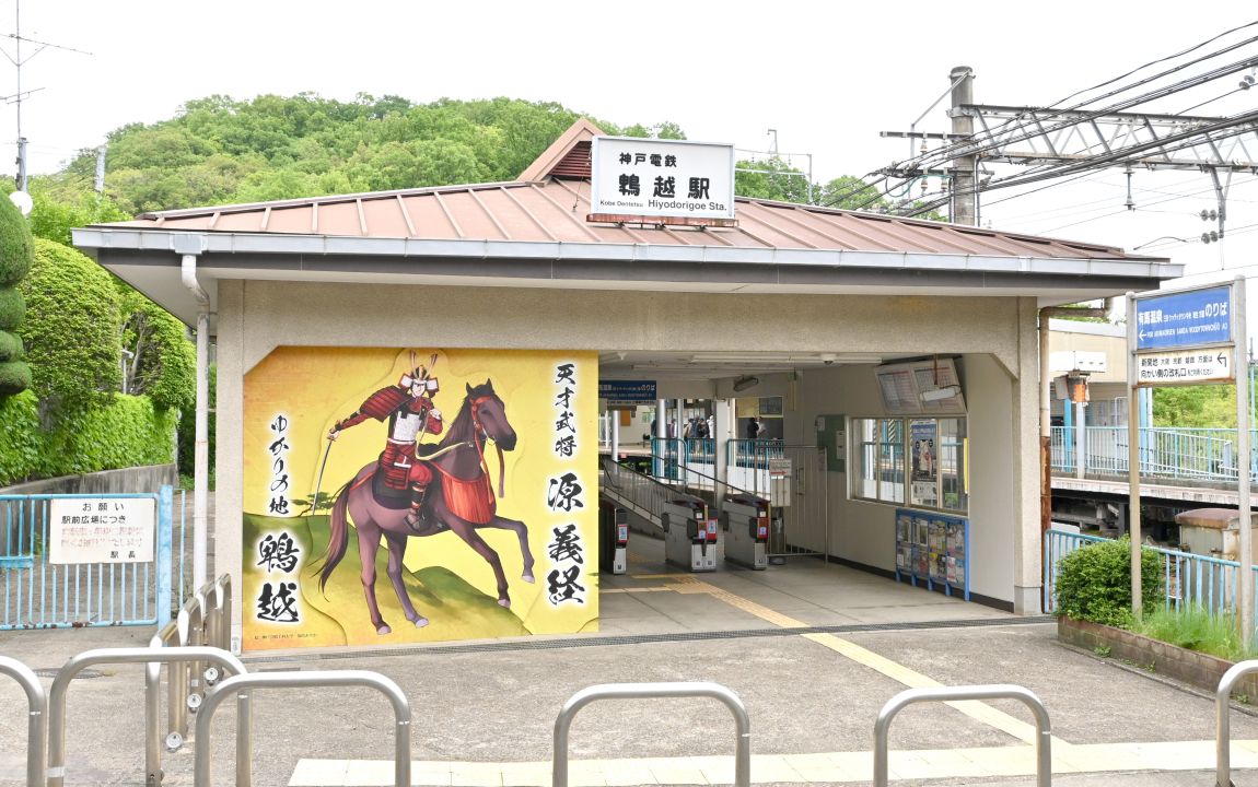 鵯越駅の外観