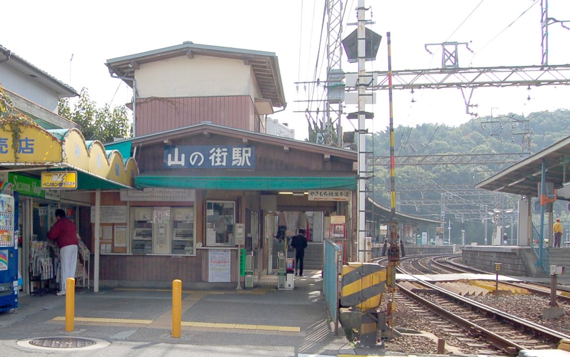 山の街駅の外観