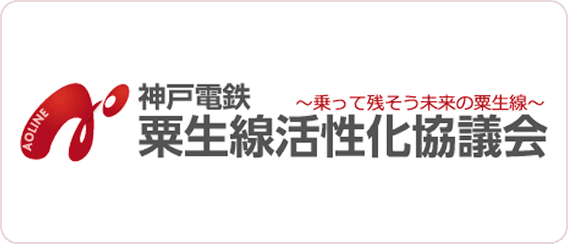 神戸電鉄 粟生線活性化協議会〜乗って残そう未来の粟生線〜