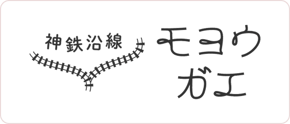 神戸電鉄モヨウガエ