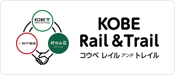 KOBE Rail&Trail コウベレイルアンドトレイル