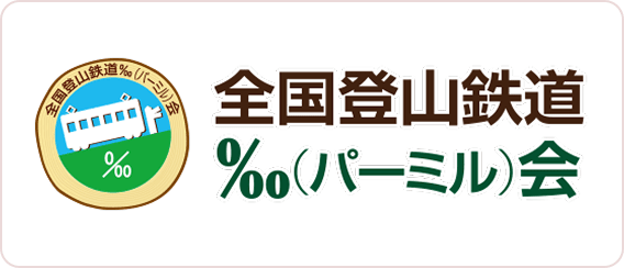 全国登山鉄道‰（パーミル）会