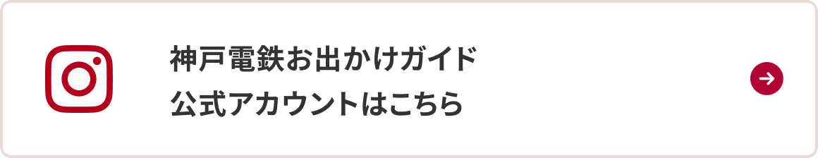 神戸電鉄お出かけガイドInstagram公式アカウントはこちら