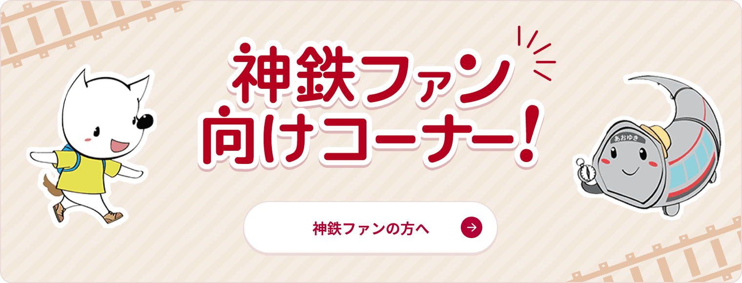 神鉄ファン向けコーナー！神鉄ファンの方へ