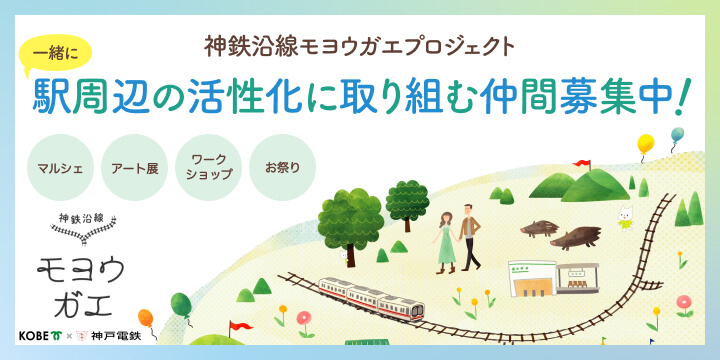 神鉄沿線モヨウガエプロジェクト 一緒に駅周辺の活性化に取り組む仲間募集中!