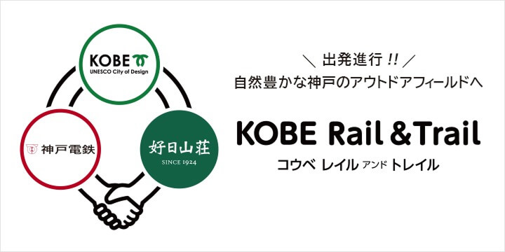 KOBE Rail & Trail　出発進行！！自然豊かな神戸のアウトドアフィールドへ　神戸市・神戸電鉄・好日山荘タイアップ