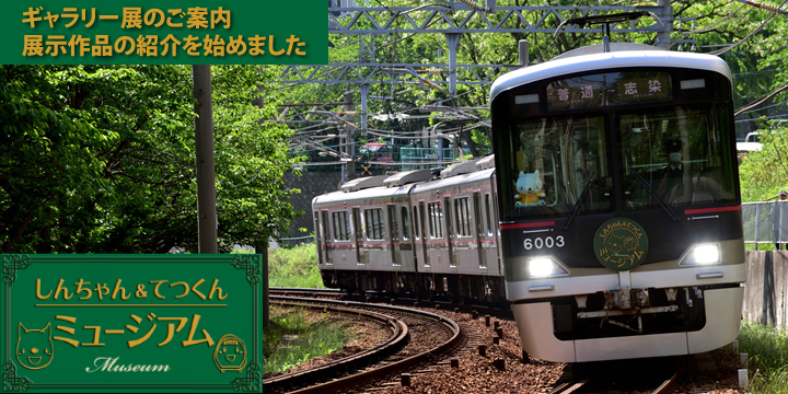 しんちゃん&てつくんミュージアム ギャラリー展のご案内 展示作品の紹介を始めました