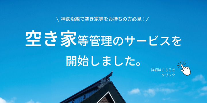 神鉄沿線で空き家等をお持ちの方必見！ 空き家等管理のサービスを開始しました 詳細はこちらをクリック