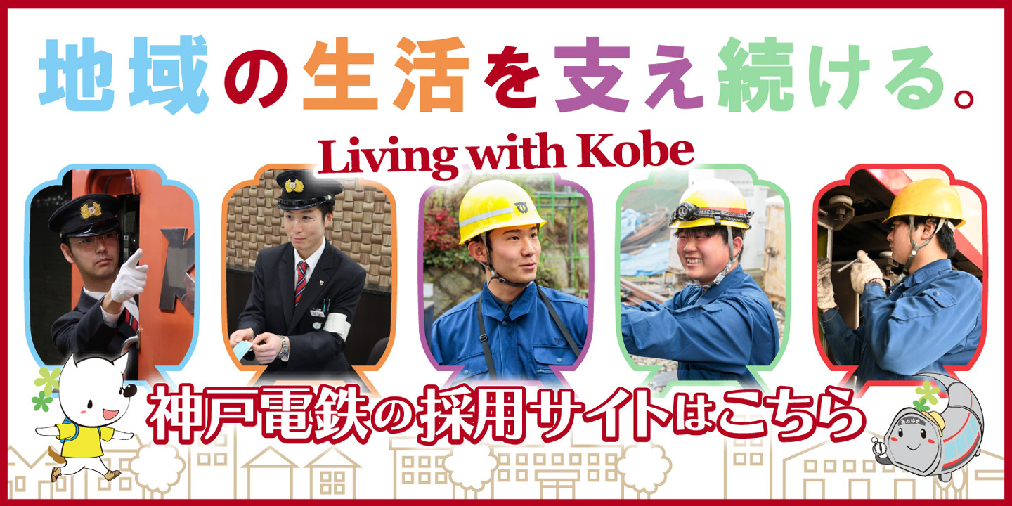 地域の生活を支え続ける。神戸電鉄の採用サイトはこちら