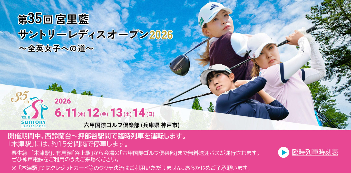 第３５回宮里藍サントリーレディースオープン
