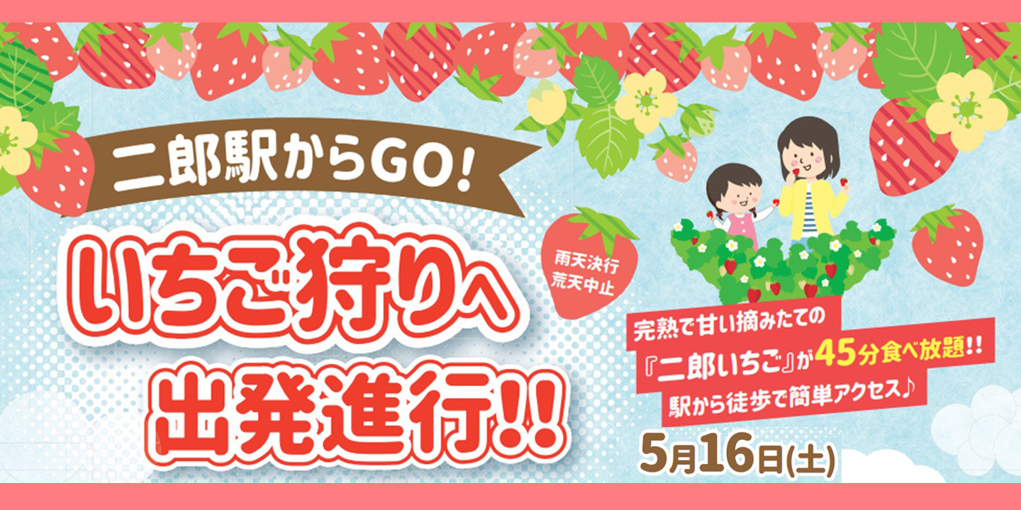 二郎駅からGO！いちご狩りへ出発進行！！