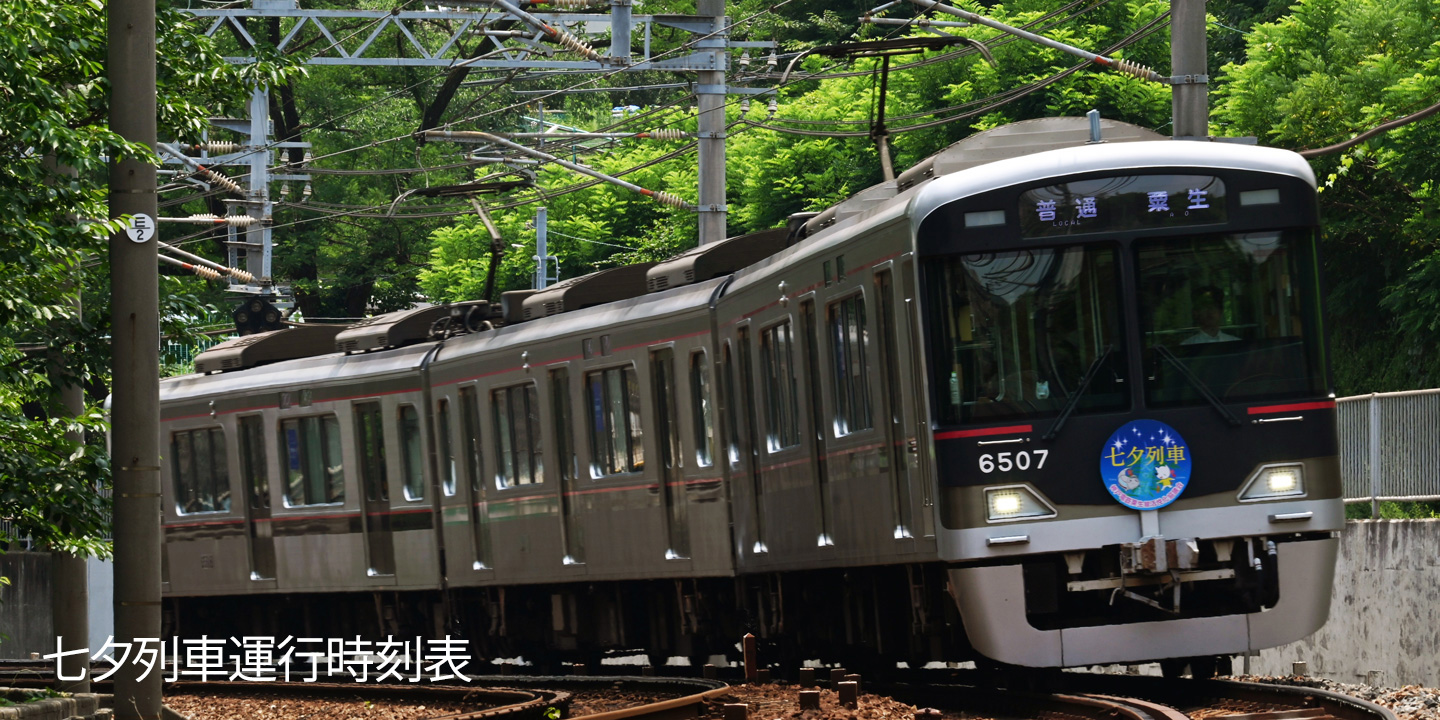 七夕列車運行時刻表