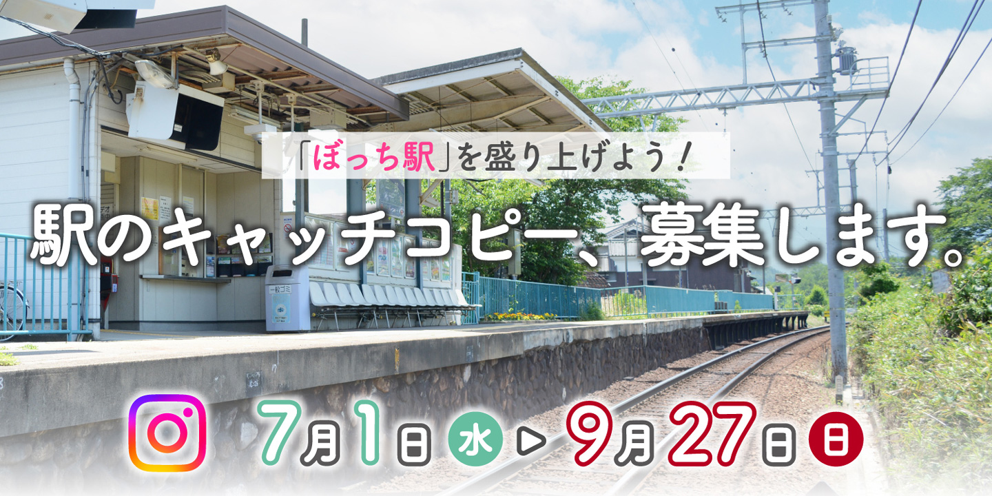 「ぼっち駅」を盛り上げよう！駅のキャッチコピーを募集します