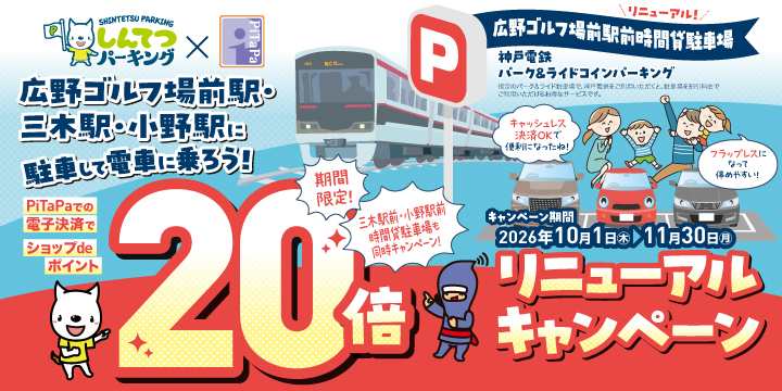 広野ゴルフ場前駅・三木駅・小野駅の時間貸駐車場に駐車して電車に乗ろう！