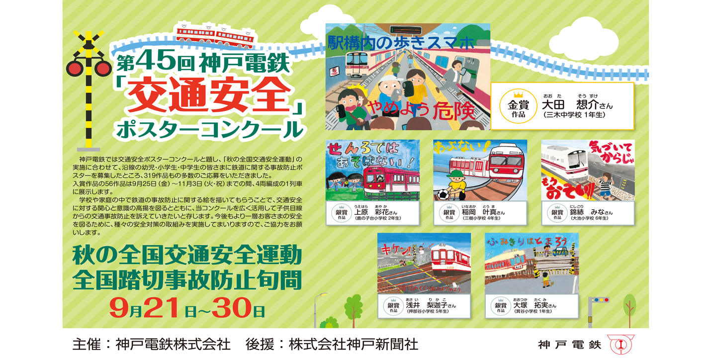 第45回神戸電鉄「交通安全」ポスターコンクール入賞作品の発表と展示列車のご案内