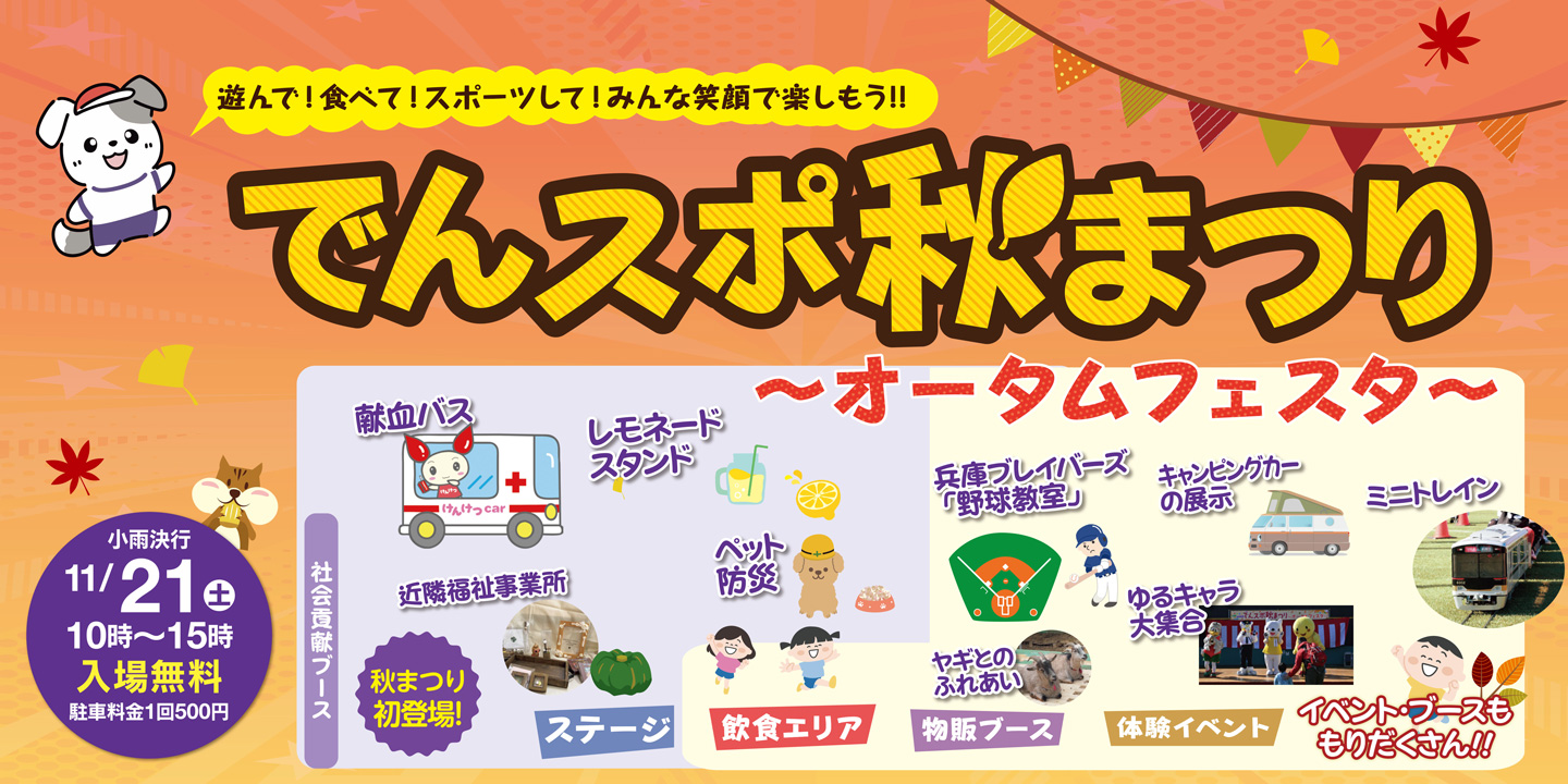 でんスポ秋まつり