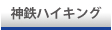 神鉄ハイキング