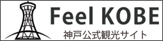 神戸公式観光サイトFeelKOBE