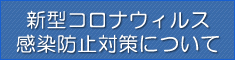 新型コロナウイルス感染防止対策