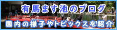 有馬ます池のブログ