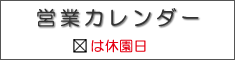 年間営業カレンダー